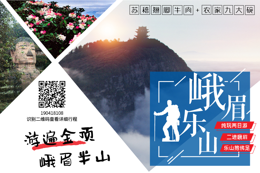 【多套餐：錯(cuò)峰峨樂二日游】二進(jìn)峨眉山-樂山大佛純玩二日游，品嘗翹腳牛肉+九大碗＜雙汽＞